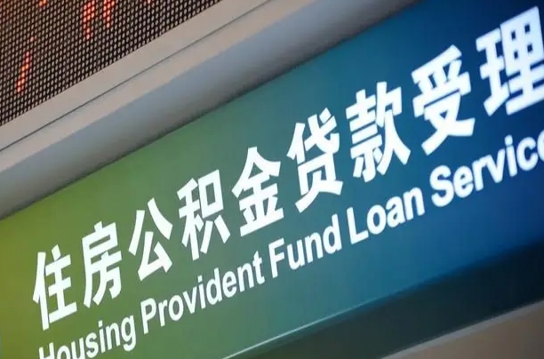 公积金的年终结算是什么-句容公积金代办平台
